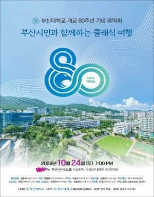 부산대학교 개교 80주년 기념음악회: 부산시민과 함께하는 클래식 여행 공식 포스터
