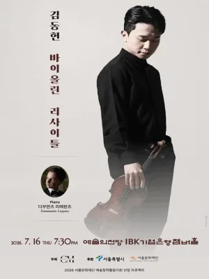 김동현 바이올린 리사이틀 공식 포스터