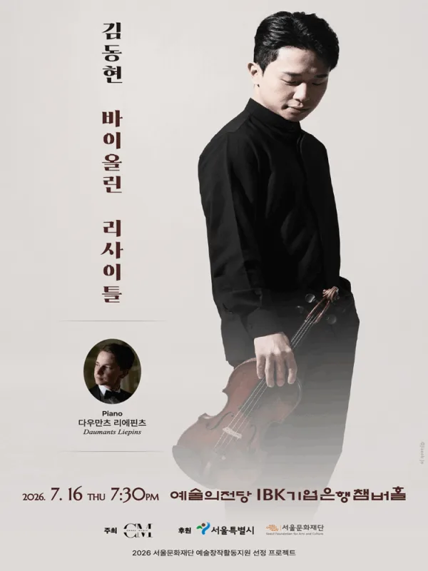 김동현 바이올린 리사이틀 포스터