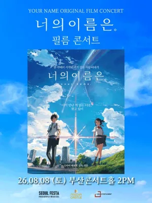 너의 이름은. 필름 콘서트 [부산] 공식 포스터