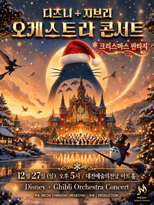MelON 디즈니 + 지브리 오케스트라 콘서트: 크리스마스 판타지 [대전] 공식 포스터