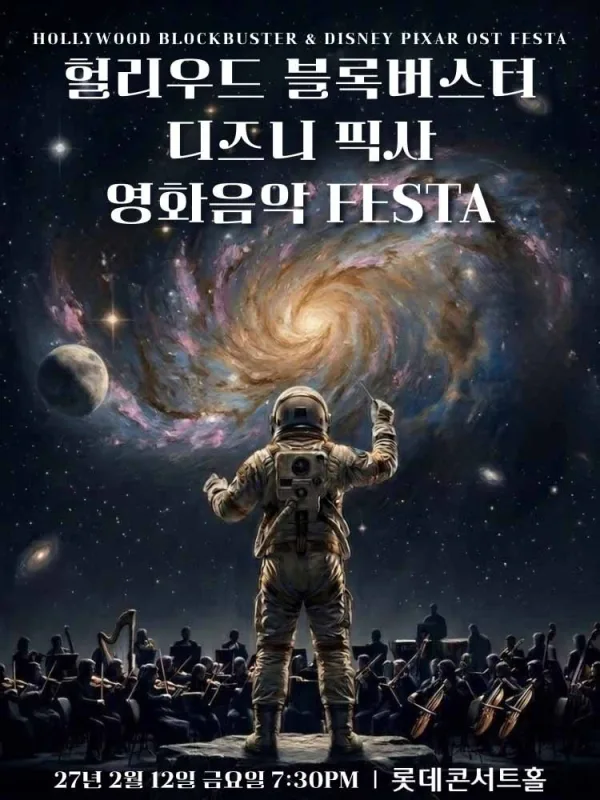 헐리우드 블록버스터 & 디즈니 픽사 영화음악 FESTA [서울] 공식 포스터