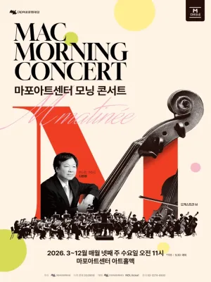 MAC 모닝 콘서트 #5 공식 포스터