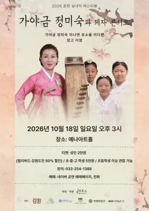 춘천 실내악 페스티벌, 가야금 정미숙과 제자 콘서트 공식 포스터
