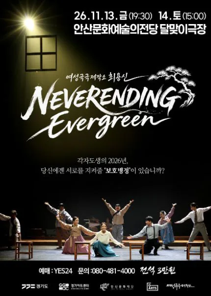 여성국극제작소 최용신, 네버엔딩 에버그린 [안산] 공식 포스터