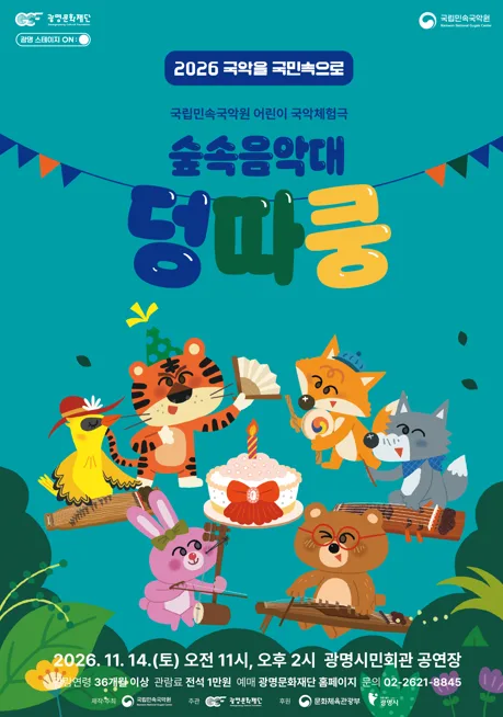 숲속음악대 덩따쿵 [광명] 공식 포스터