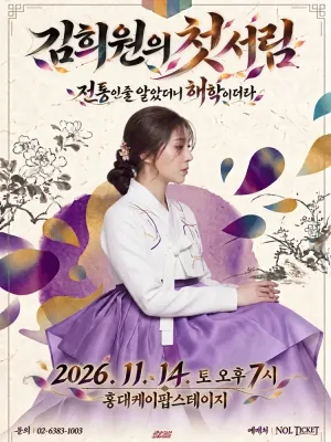 김희원의 첫서림 공식 포스터