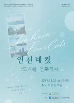 가야금앙상블 그미, 인천네컷: 도시를 노래하다 공식 포스터
