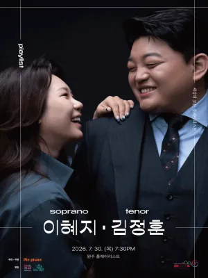세상의 모든 플레이리스트: 이혜지, 김정훈 [원주] 공식 포스터