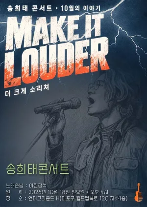 송희태 콘서트: Make it Louder 공식 포스터