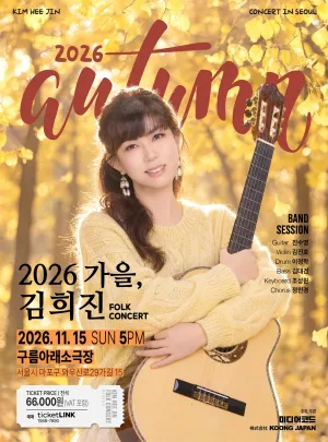 Folk Concert: 가을, 김희진 공식 포스터