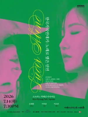 소프라노 박혜상 리사이틀: 한국가곡 연대기 공식 포스터