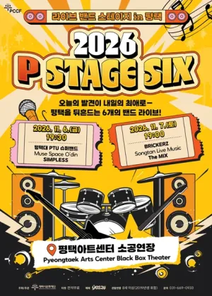 라이브 밴드 스테이지 in 평택: P STAGE SIX [평택] 공식 포스터