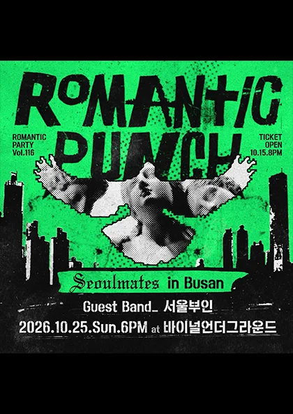 로맨틱 펀치 단독 공연: 116번째 로맨틱 파티 [부산] 공식 포스터