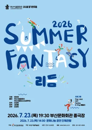 제201회 부산시립합창단 정기연주회, Summer Fantasy: 리듬 공식 포스터