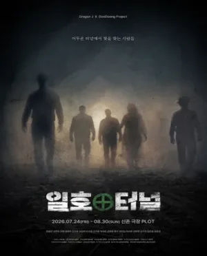일호터널 공식 포스터