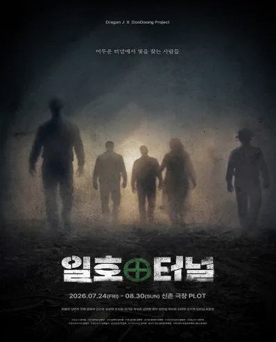 일호터널 포스터