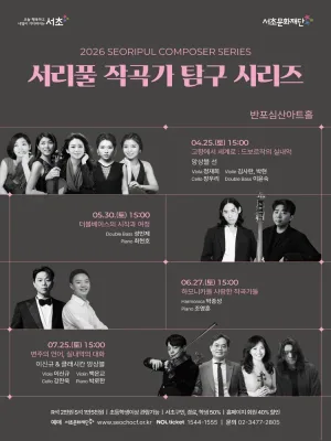 서리풀 작곡가 탐구 시리즈: 변주의 언어, 실내악의 대화 공식 포스터