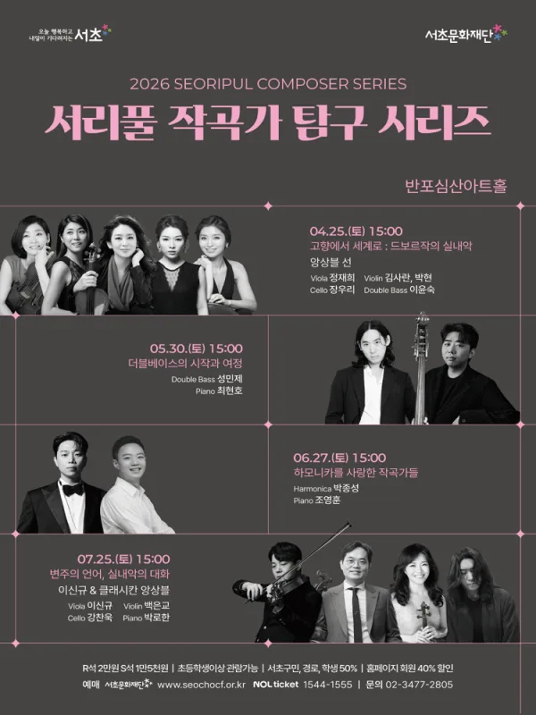 서리풀 작곡가 탐구 시리즈: 변주의 언어, 실내악의 대화 포스터