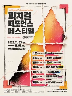제3회 피지컬퍼포먼스페스티벌: 경계파괴자 공식 포스터