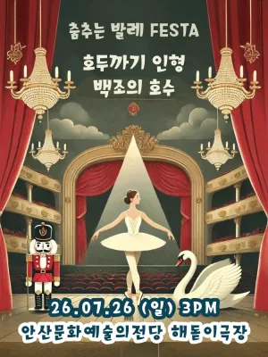 춤추는 발레 FESTA: 백조의호수 & 호두까기인형 [안산] 공식 포스터