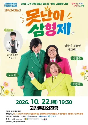 코믹쇼 x 마술쇼: 못난이 삼형제 [고창] 공식 포스터