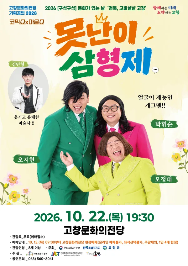 코믹쇼 x 마술쇼: 못난이 삼형제 [고창] 공식 포스터