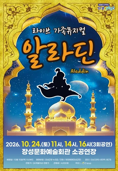 알라딘 [장성] 공식 포스터