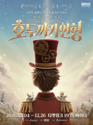 호두까기 인형: 더 비기닝 공식 포스터