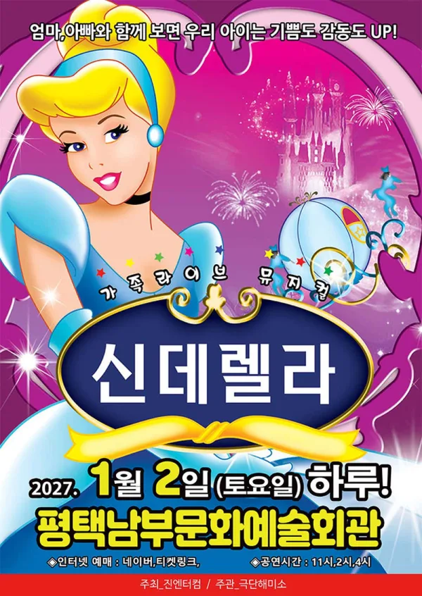 신데렐라 [평택 남부] 공식 포스터