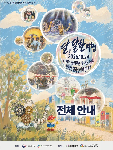 [패키지] 달, 달한 여행 [춘천] 공식 포스터
