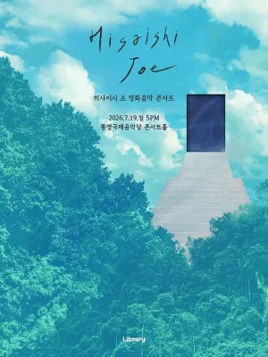 히사이시 조 영화음악 콘서트 [통영] 공식 포스터