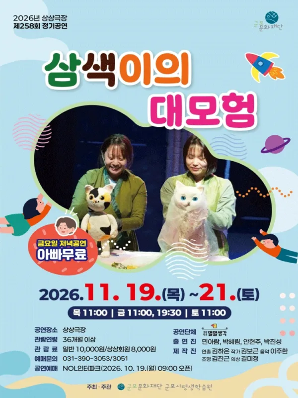 삼색이의 대모험 [군포] 공식 포스터