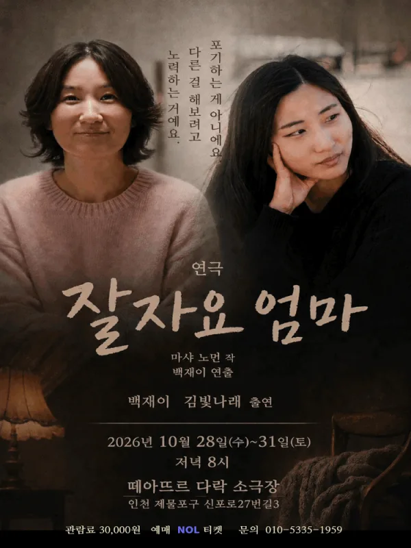 잘자요 엄마 [인천] 공식 포스터