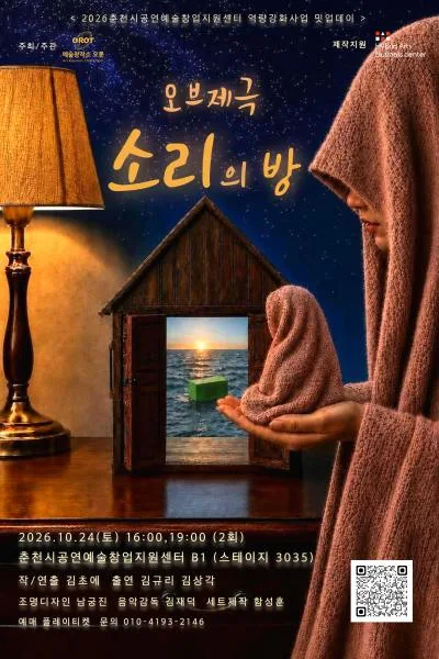 소리의 방 [춘천] 공식 포스터