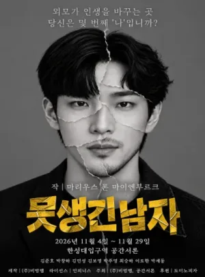 못생긴 남자 공식 포스터
