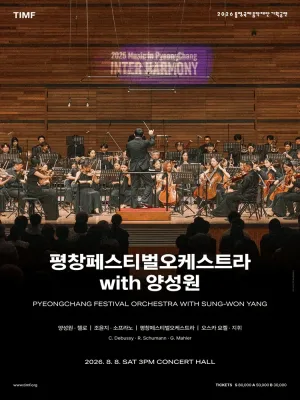 평창페스티벌오케스트라 with 양성원 [통영] 공식 포스터