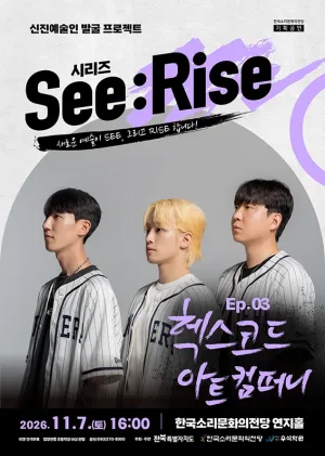 한국소리문화의전당 신진예술인 발굴 프로젝트 시리즈 See: Rise, Ep.03 헥스코드 아트 컴퍼니 [전주] 공식 포스터
