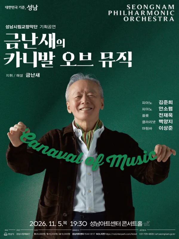 성남시립교향악단 기획공연, 금난새의 카니발 오브 뮤직 공식 포스터