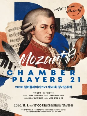 제28회 챔버플레이어스 21 정기연주회: 모차르트 [대전] 공식 포스터