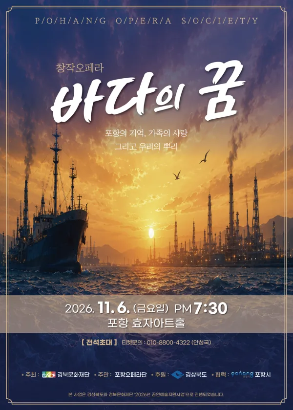 바다의 꿈 [포항] 공식 포스터