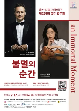 제251회 울산시립교향악단 정기연주회: 불멸의 순간 (an Immortal Moment) 공식 포스터