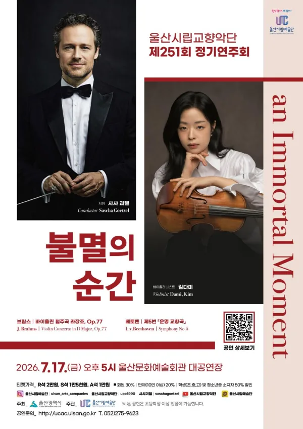 제251회 울산시립교향악단 정기연주회: 불멸의 순간 (an Immortal Moment) 포스터