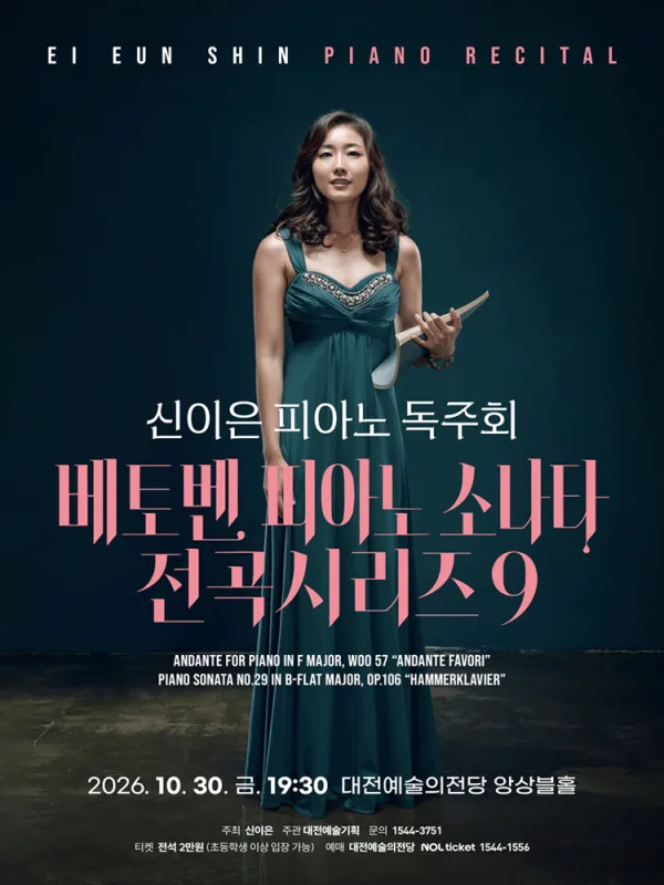 신이은 피아노 독주회 [대전] 공식 포스터