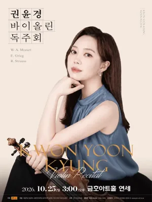 권윤경 바이올린 독주회 공식 포스터