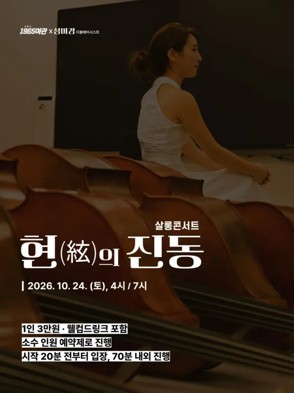 개항장 1965여관 살롱콘서트, 현의 진동 공식 포스터