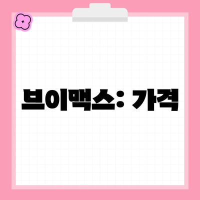 브이맥스: 가격