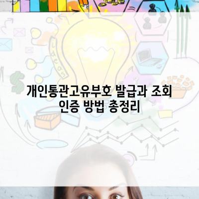 개인통관고유부호 발급과 조회 인증 방법 총정리