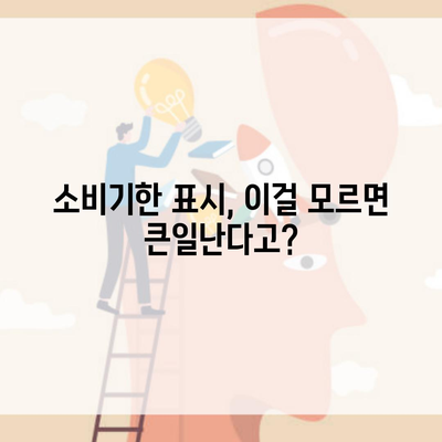 소비기한 표시, 이걸 모르면 큰일난다고?