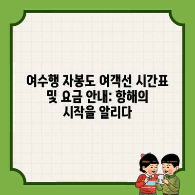 여수행 자봉도 여객선 시간표 및 요금 안내: 항해의 시작을 알리다